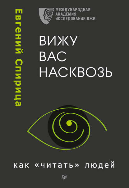 Вижу вас насквозь. Как «читать» людей - Спирица (2_0.jpg